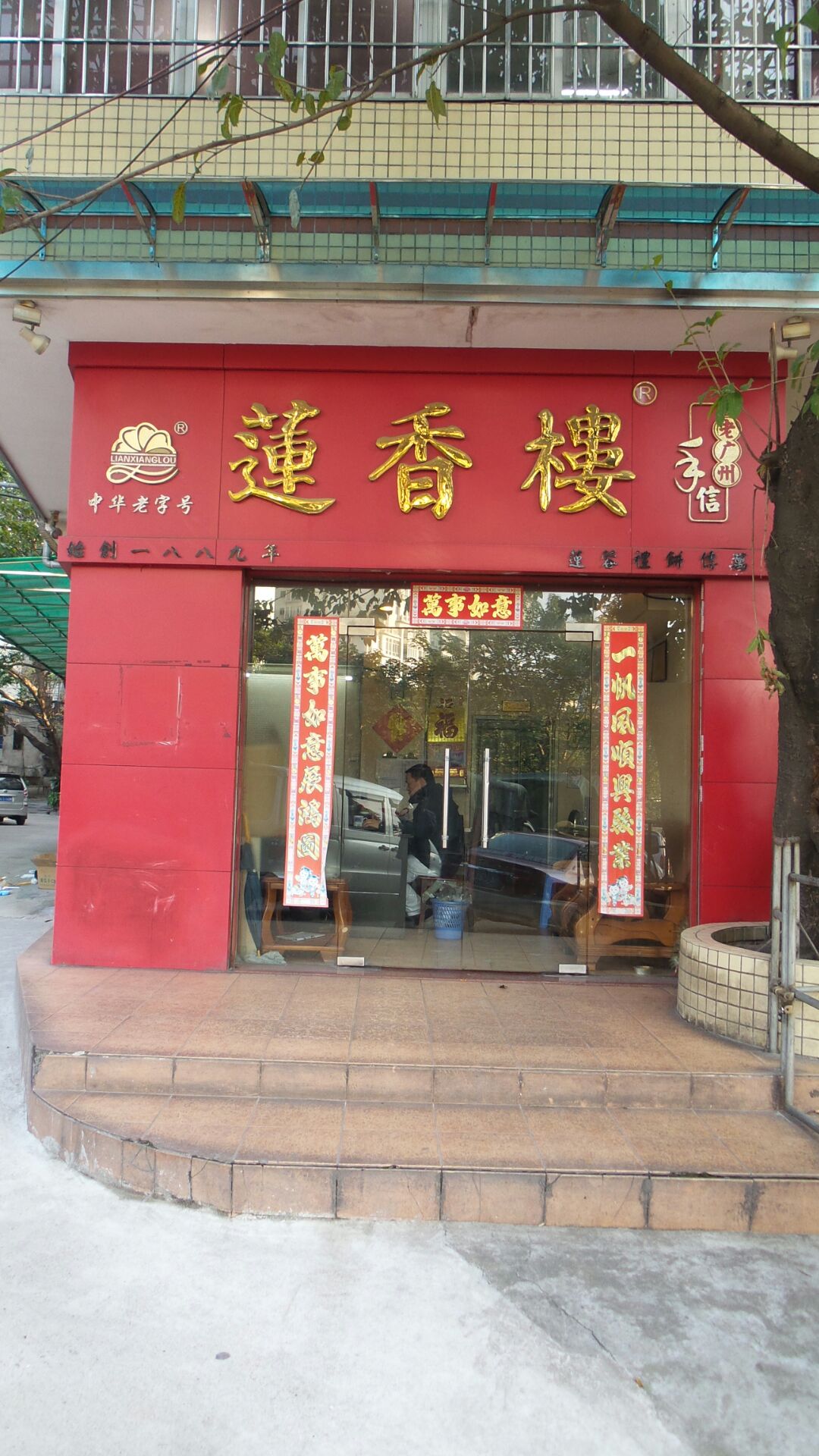莲香楼饼屋(工业大道店)