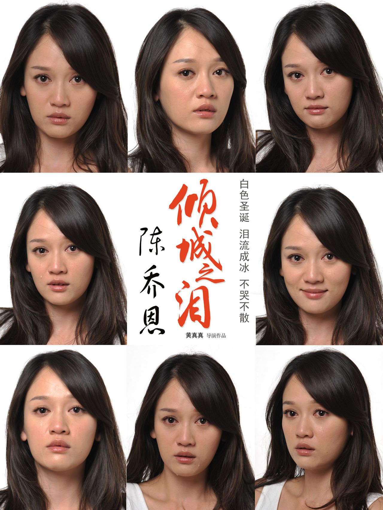  p>《倾城之泪》是2011年12月22日上映的一部爱情故事电影,由 a href=