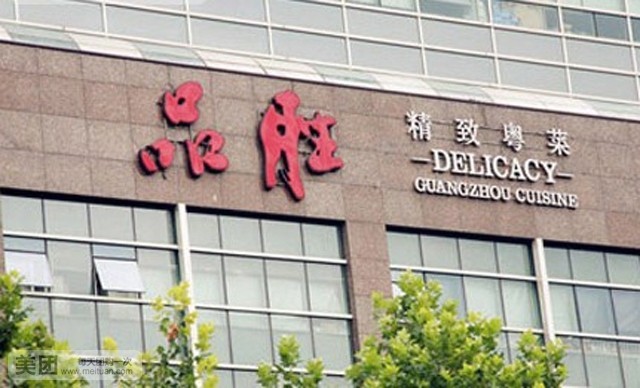 品胜乾福生记私厨