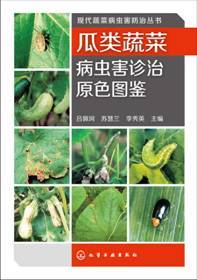 瓜类蔬菜病虫害诊治原色图鉴_百度百科