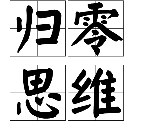 归零思维_百度百科