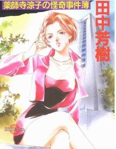 《药师寺凉子》系列小说由日本小说家田中芳树所写,其笔下作品还有《 