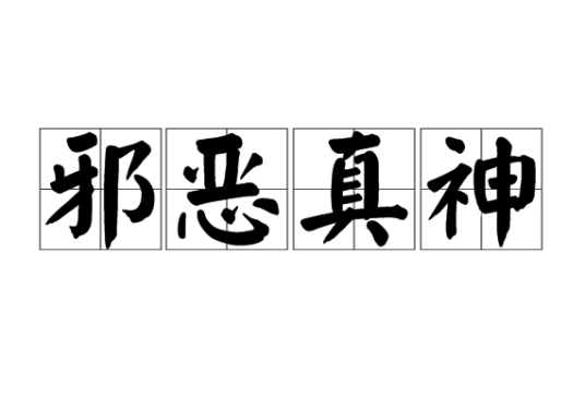 邪恶真神_百度百科