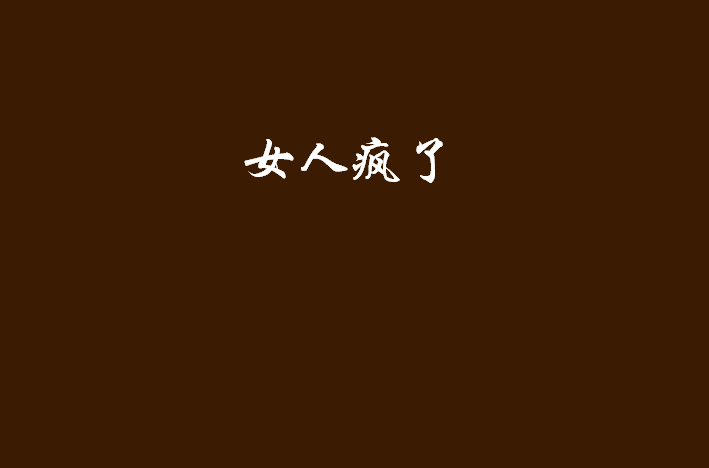 女人疯了
