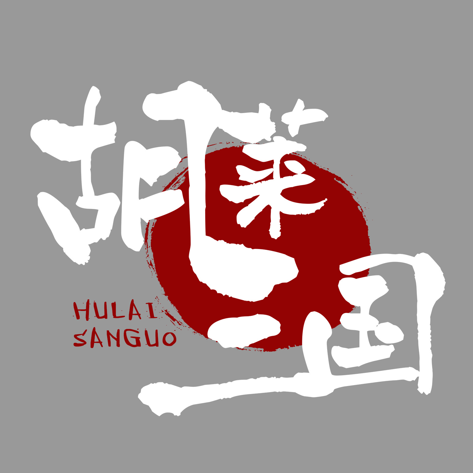 胡莱三国