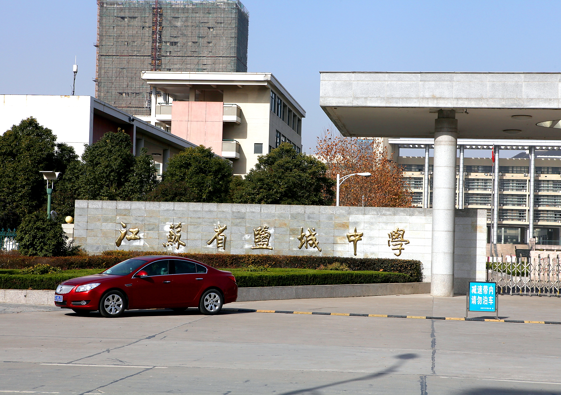 江苏省盐城中学