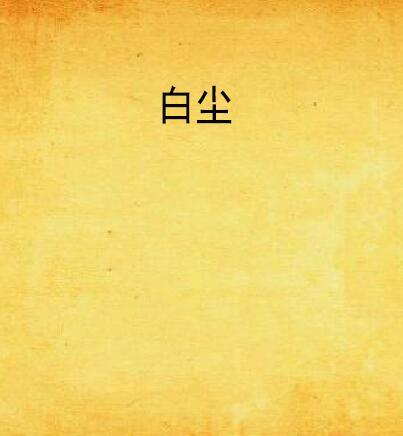  p>《白尘》,柒月烟雨原创小说,连载于 a target=