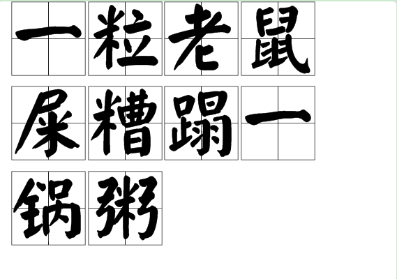  p>一粒老鼠屎糟蹋一锅粥,俗语,形容一个组织的成员
