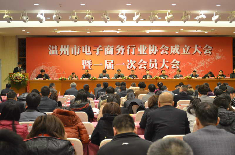 温州市电子商务行业协会