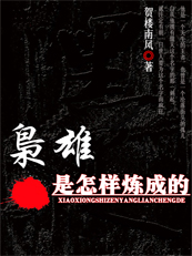 枭雄是这样炼成的