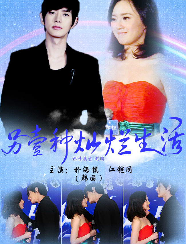 另一种灿烂生活