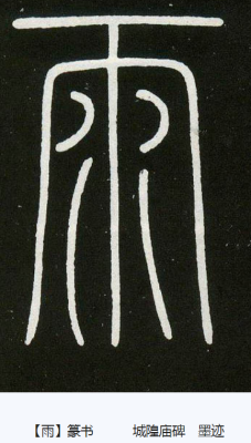 雨（汉语汉字）_百度百科