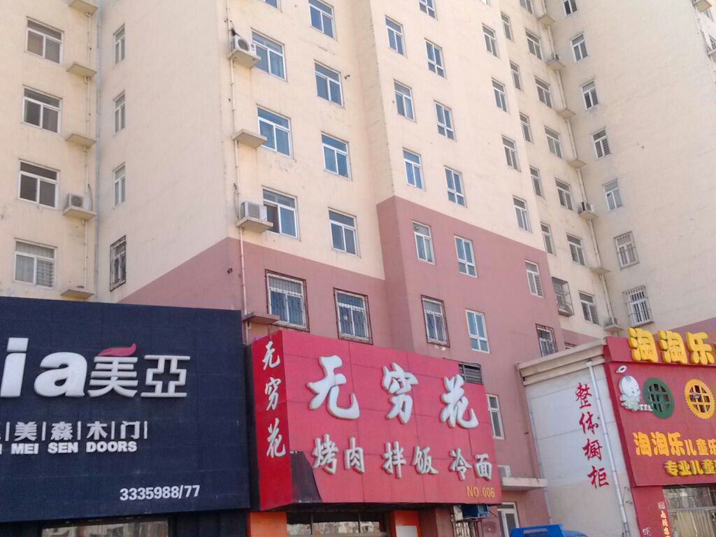  p>无穷花烤肉(复兴店)是一家餐馆,位于保定市. /p>