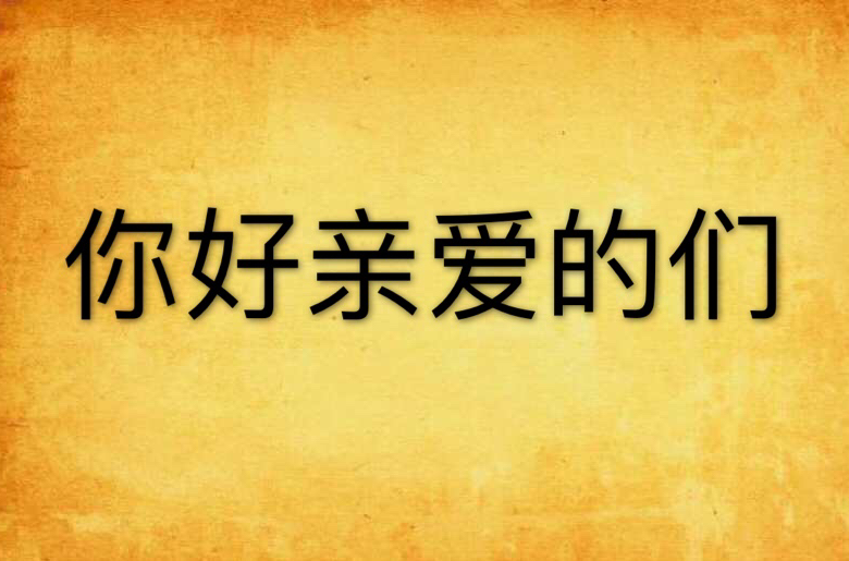 你好亲爱的们