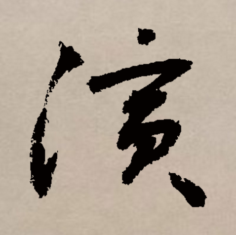 此字始见于商代甲骨文,其本义一般认为是水长流,引申指润湿,滋润,又