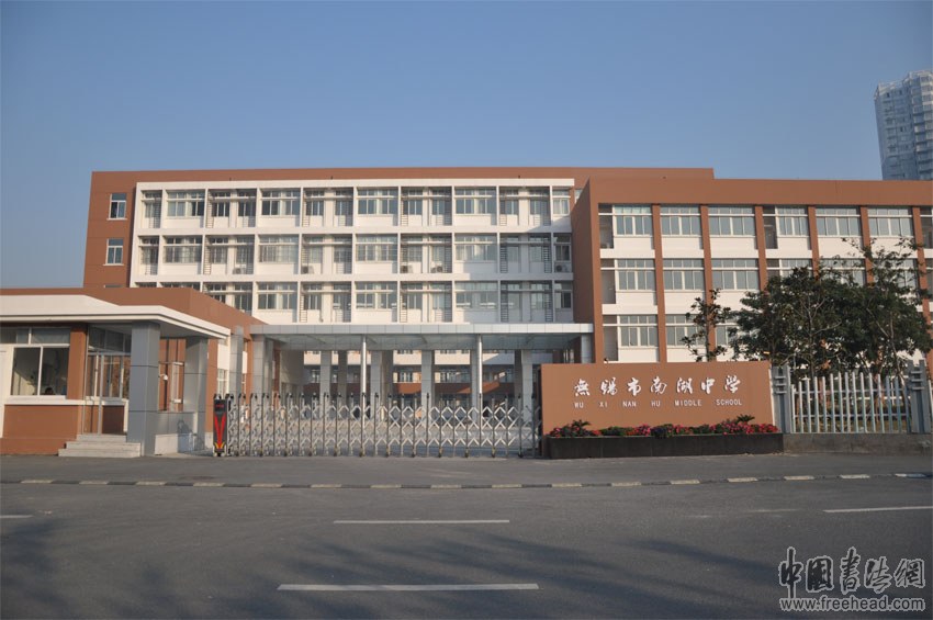 无锡市南湖中学