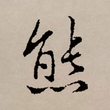 熊 汉语汉字 百度百科
