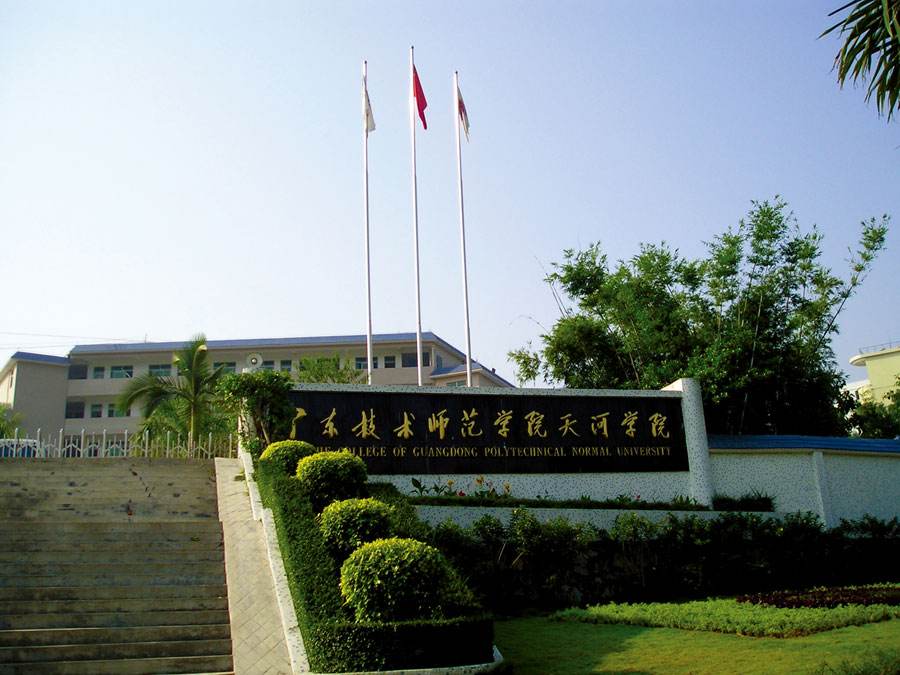 广东技术师范天河学院(广东技术师范天河学院在哪里)