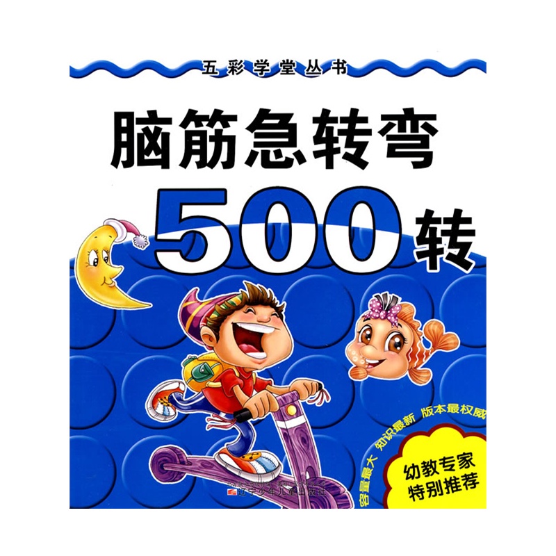 脑筋急转弯500转