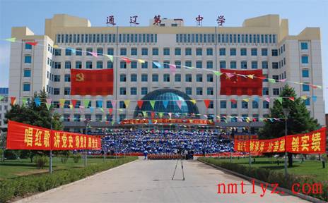 通辽市第一中学