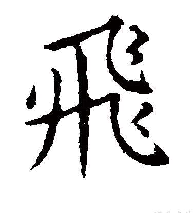 飞（汉字）_百度百科