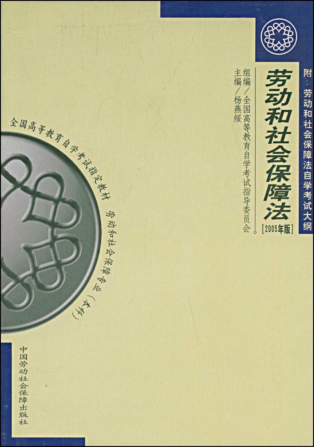 全国高等教育自学考试指定教材·劳动和社会保障法