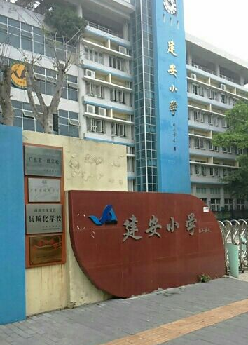深圳宝安区建安小学