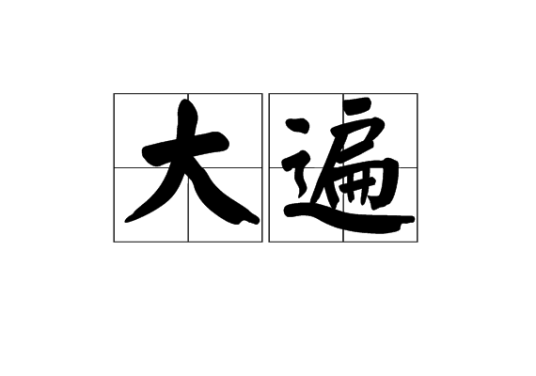 大遍_百度百科