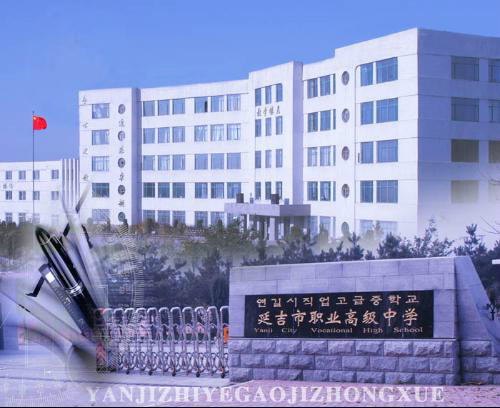  p>延吉市职业高级中学是一所具有多层次,多形式办学模式和民族特色的