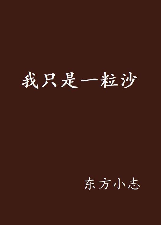 我只是一粒沙