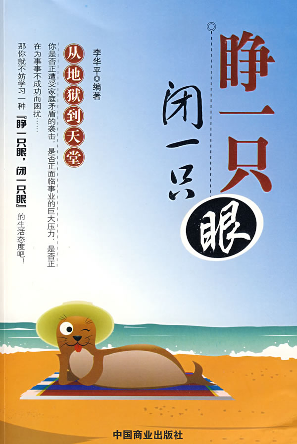 睁一只眼,闭一只眼