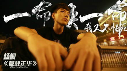  p>杨桐,1999年4月19日出生于贵州省遵义市,中国内地流行乐男歌手