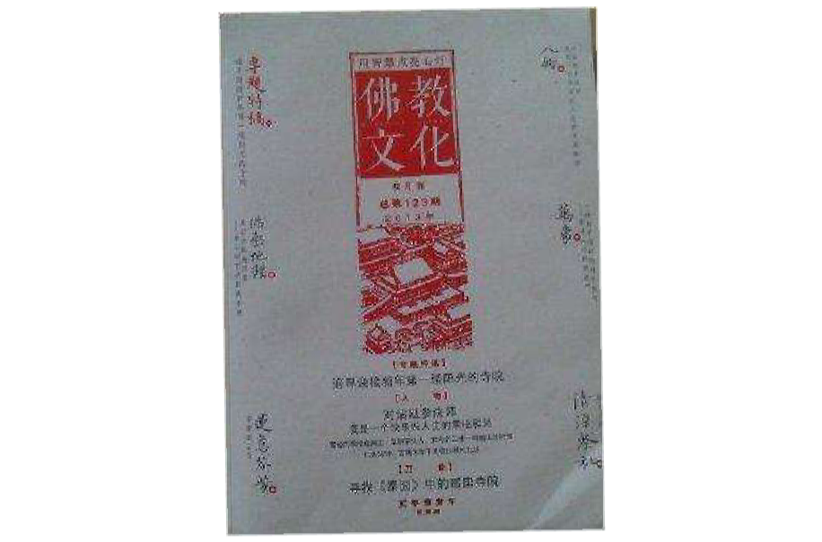 佛教文化2013第1期总第123期
