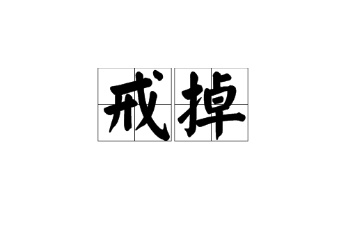 戒掉