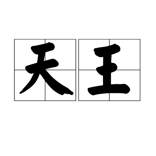 天王（汉语词语）_百度百科