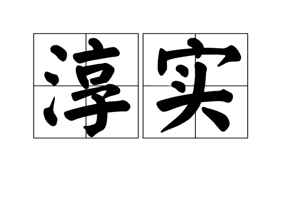  p>淳实,汉语词语,拼音是chún shí,意思是淳厚 a href="#">朴实 /a>