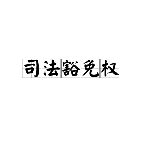 司法豁免权_百度百科