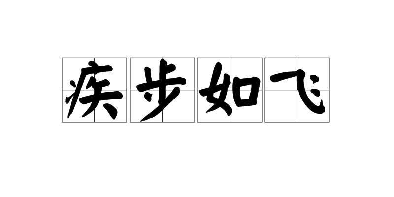 >疾步如飞,汉语成语,拼音是jí bù rú fēi,基本意思为形容走路很快