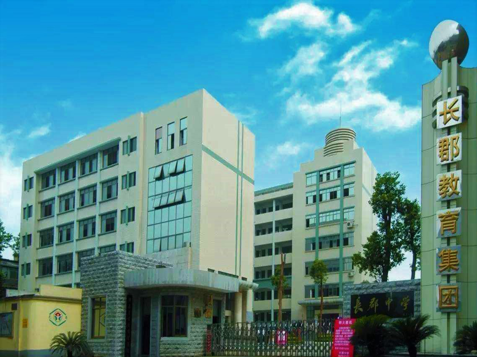  p>长沙市长郡中学(changjun high school of changsha)是一所由长沙