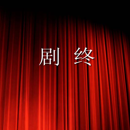 剧终（影视戏剧作品的结束）_百度百科