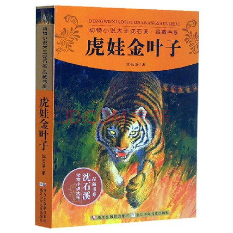  p>《虎娃金叶子》(又名《虎女金叶子》)是2012年浙江联合出版集团, a