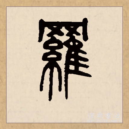 此字始见于商代甲骨文,其古字形从网从鸟(隹),表示捕鸟的网.