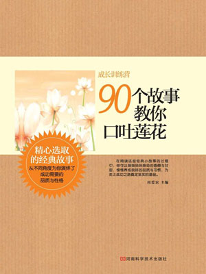 90个故事教你口吐莲花