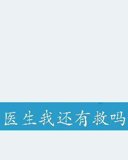 医生我还有救吗
