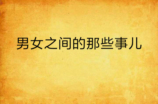 男女之间的那些事儿