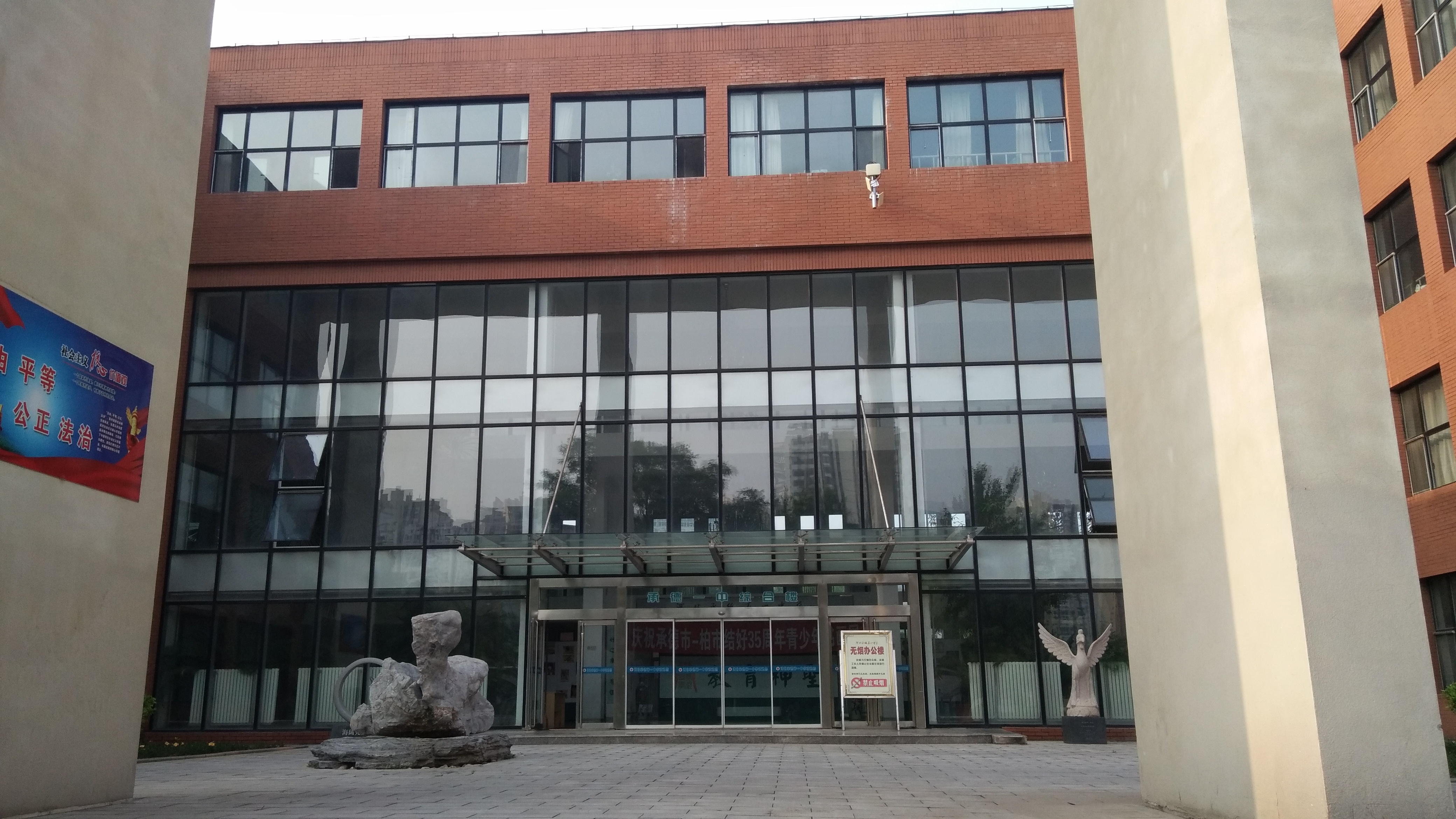 河北承德第一中学