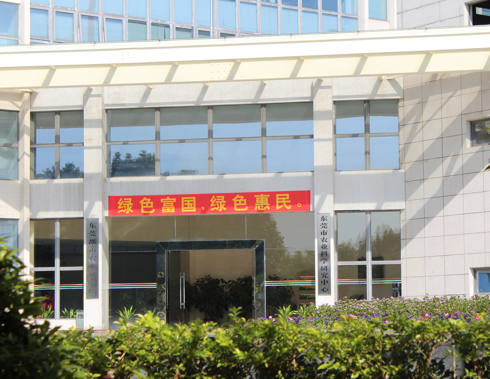 东莞市农业科学研究中心