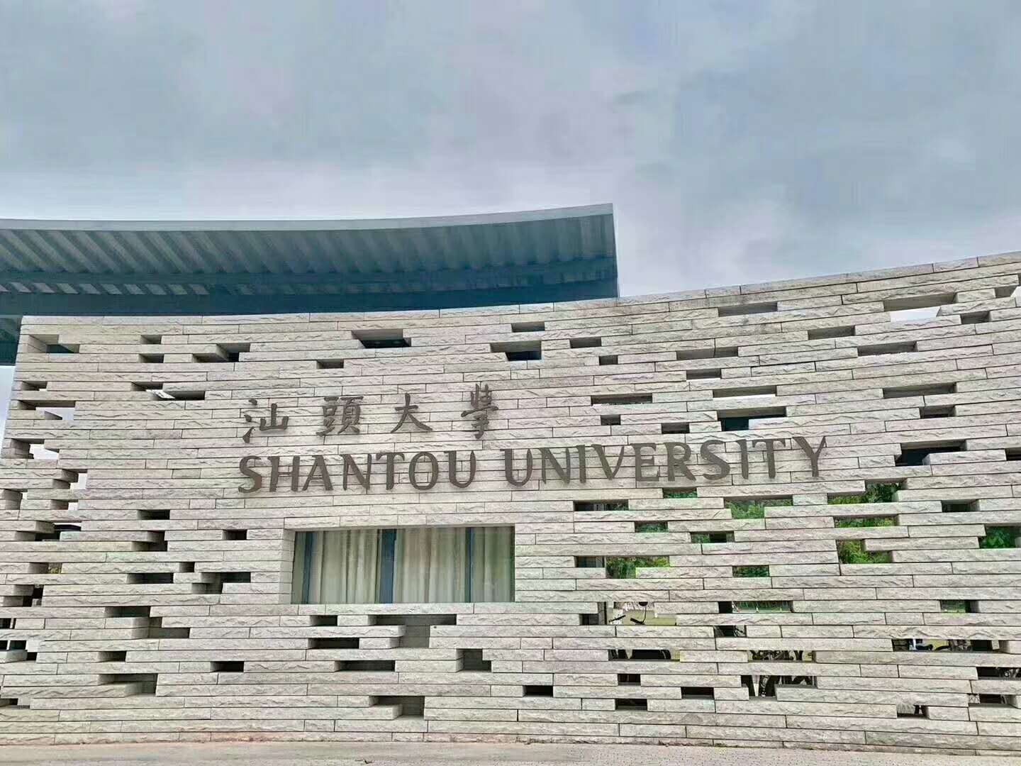  p>汕头大学开放学院是1999年经省教育厅批准成立的汕头大学下属学院
