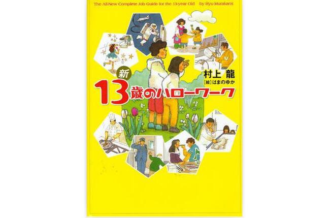  p>《新 13歳のハローワーク》是幻冬舎出版的图书,作者是村上龙. /p>