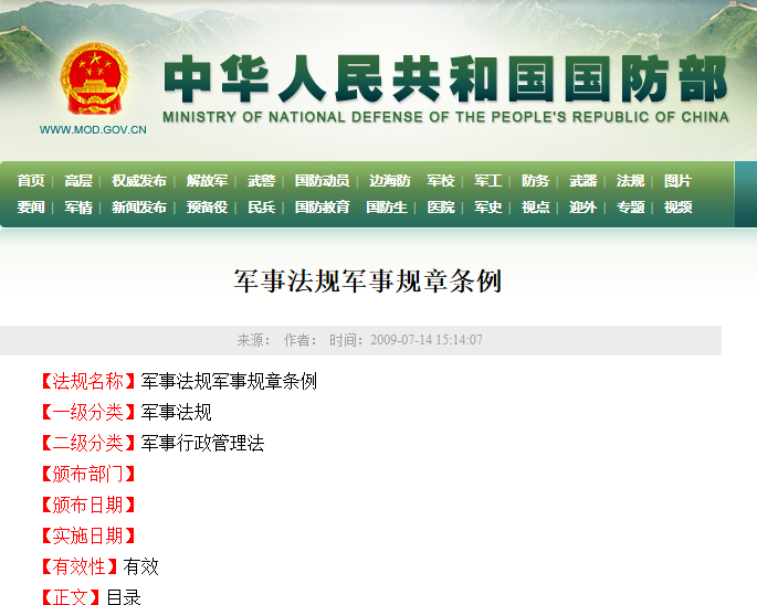 军事法规军事规章条例